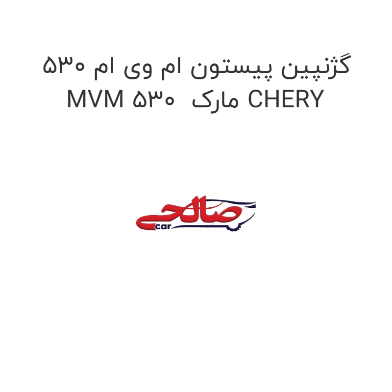 product-image-17119-1752772191 گژنپین پیستون ام وی ام 530 MVM 530 مارک CHERY