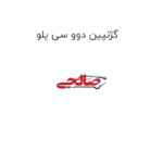 گژنپین دوو سی یلو