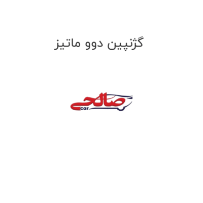 گژنپین دوو ماتیز