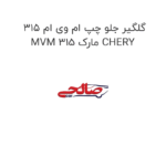 گلگیر جلو چپ ام وی ام 315 MVM 315 مارک CHERY