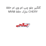 گلگیر جلو چپ ام وی ام 550 MVM 550 مارک CHERY