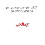 گلگیر جلو چپ دوو سی یلو  DAEWOO MOTOR