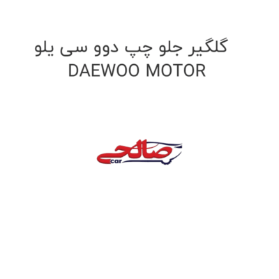 گلگیر جلو چپ دوو سی یلو  DAEWOO MOTOR