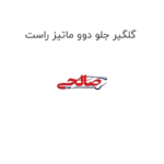 گلگیر جلو دوو ماتیز راست