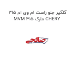 گلگیر جلو راست ام وی ام 315 MVM 315 مارک CHERY