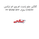 گلگیر جلو راست ام وی ام ایکس 22 MVM X22 مارک CHERY