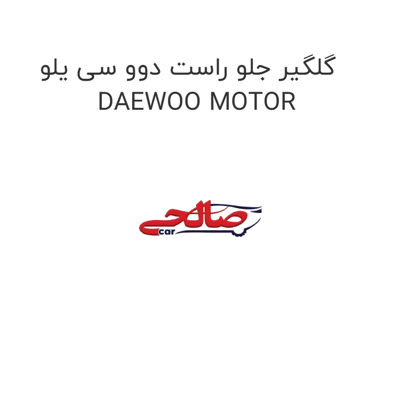 product-image-17134-1752772094 گلگیر جلو راست دوو سی یلو DAEWOO MOTOR