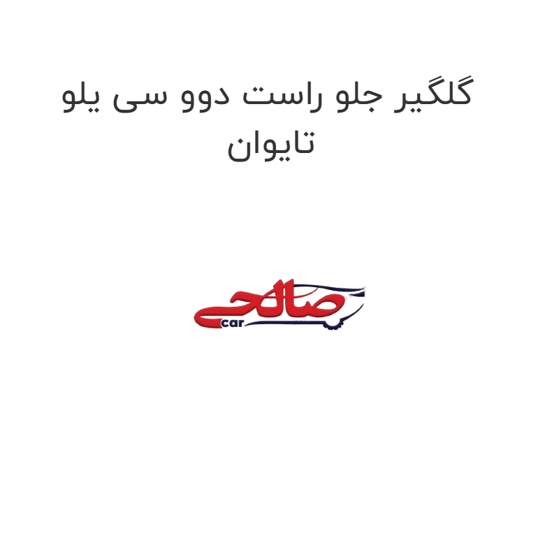 product-image-17135-1752772100 گلگیر جلو راست دوو سی یلو تایوان
