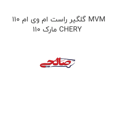گلگیر راست ام وی ام 110 MVM 110 مارک CHERY
