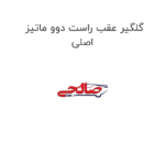 گلگیر عقب راست دوو ماتیز اصلی
