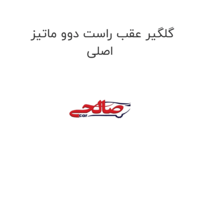 گلگیر عقب راست دوو ماتیز اصلی