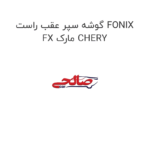 گوشه سپر عقب راست FONIX FX مارک CHERY