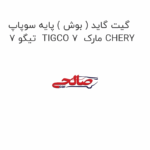 گیت گاید ( بوش ) پایه سوپاپ تیگو 7  TIGCO 7  مارک CHERY