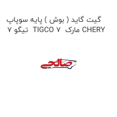 گیت گاید ( بوش ) پایه سوپاپ تیگو 7  TIGCO 7  مارک CHERY