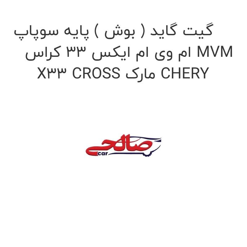 product-image-17149-1752772010 گیت گاید ( بوش ) پایه سوپاپ ام وی ام ایکس 33 کراس MVM X33 CROSS مارک CHERY