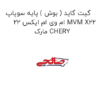 گیت گاید ( بوش ) پایه سوپاپ ام وی ام ایکس 22 MVM X22 مارک CHERY