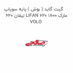 گیت گاید ( بوش ) پایه سوپاپ لیفان 620 LIFAN 620 1800 مارک VOLO