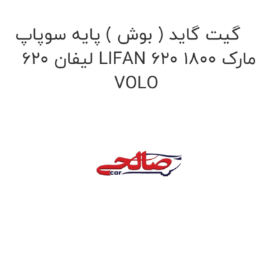 گیت گاید ( بوش ) پایه سوپاپ لیفان 620 LIFAN 620 1800 مارک VOLO