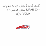 گیت گاید ( بوش ) پایه سوپاپ لیفان ایکس 60 LIFAN X60 مارک VOLO