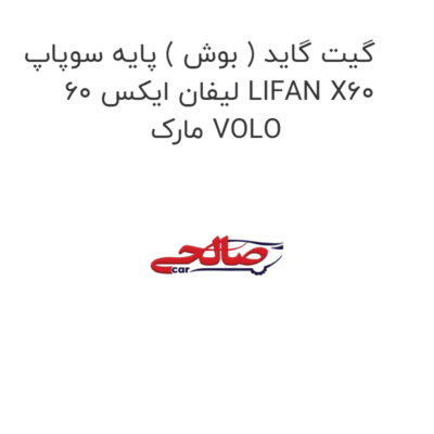 گیت گاید ( بوش ) پایه سوپاپ لیفان ایکس 60 LIFAN X60 مارک VOLO