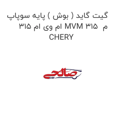 گیت گاید ( بوش ) پایه سوپاپ ام وی ام 315 MVM 315  م CHERY