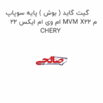 گیت گاید ( بوش ) پایه سوپاپ ام وی ام ایکس 22 MVM X22 م CHERY