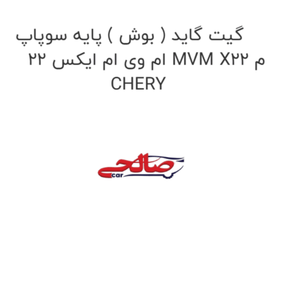 گیت گاید ( بوش ) پایه سوپاپ ام وی ام ایکس 22 MVM X22 م CHERY