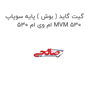 گیت گاید ( بوش ) پایه سوپاپ ام وی ام 530 MVM 530