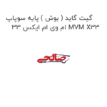 گیت گاید ( بوش ) پایه سوپاپ ام وی ام ایکس 33 MVM X33
