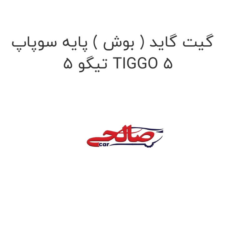 product-image-17159-1752771955 گیت گاید ( بوش ) پایه سوپاپ تیگو 5 TIGGO 5