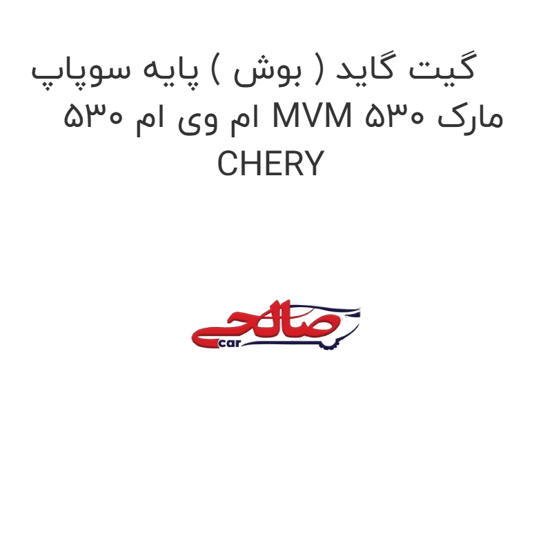 product-image-17160-1752771961 گیت گاید ( بوش ) پایه سوپاپ ام وی ام 530 MVM 530 مارک CHERY