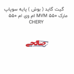 گیت گاید ( بوش ) پایه سوپاپ ام وی ام 550 MVM 550 مارک CHERY