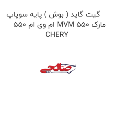 گیت گاید ( بوش ) پایه سوپاپ ام وی ام 550 MVM 550 مارک CHERY