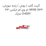 گیت گاید ( بوش ) پایه سوپاپ ام وی ام ایکس 33 MVM X33 مارک CHERY