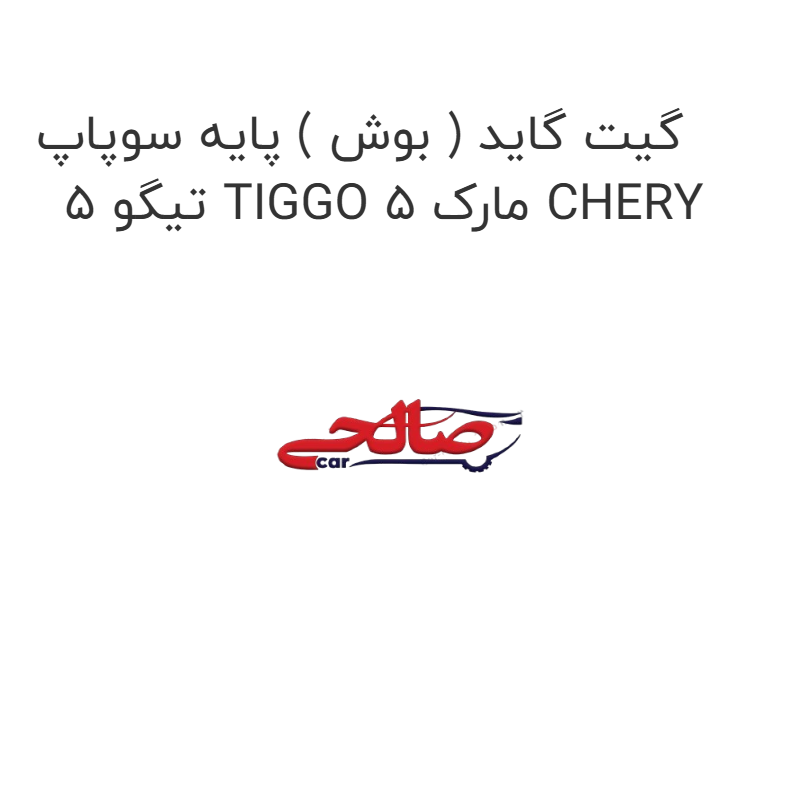 product-image-17163-1752771937 گیت گاید ( بوش ) پایه سوپاپ تیگو 5 TIGGO 5 مارک CHERY