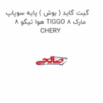 گیت گاید ( بوش ) پایه سوپاپ هوا تیگو 8 TIGGO 8 مارک CHERY
