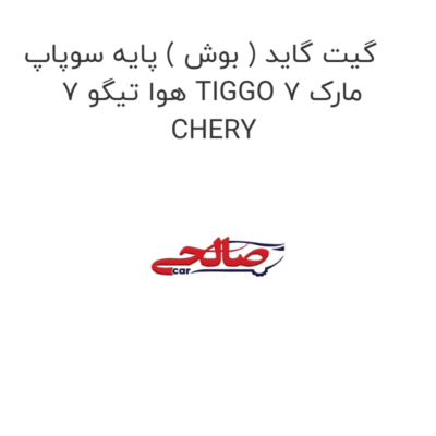 گیت گاید ( بوش ) پایه سوپاپ هوا تیگو 7 TIGGO 7 مارک CHERY