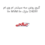 گیج روغن سه سیلندر ام وی ام 110 MVM 110 مارک CHERY