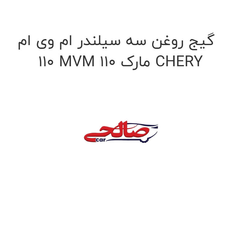 product-image-17174-1752771856 گیج روغن سه سیلندر ام وی ام 110 MVM 110 مارک CHERY