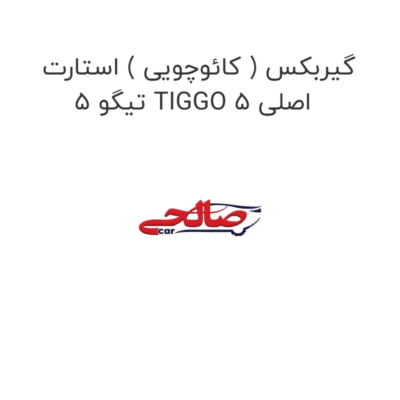 گیربکس ( کائوچویی ) استارت  تیگو 5 TIGGO 5 اصلی