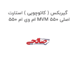 گیربکس ( کائوچویی ) استارت  ام وی ام 550 MVM 550 اصلی