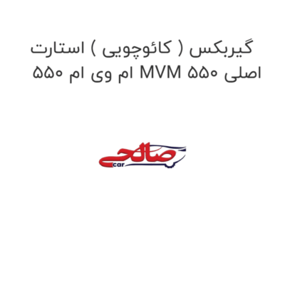 گیربکس ( کائوچویی ) استارت  ام وی ام 550 MVM 550 اصلی