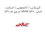 گیربکس ( کائوچویی ) استارت ام وی ام 530 MVM 530  اصلی