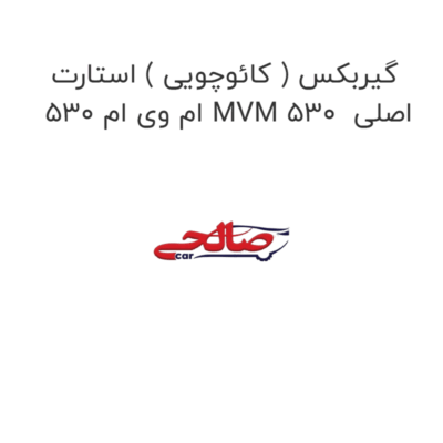 گیربکس ( کائوچویی ) استارت ام وی ام 530 MVM 530  اصلی