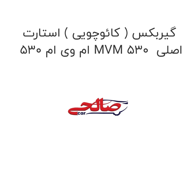 product-image-17178-1752771825 گیربکس ( کائوچویی ) استارت ام وی ام 530 MVM 530 اصلی