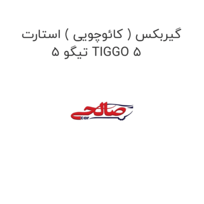 گیربکس ( کائوچویی ) استارت  تیگو 5 TIGGO 5