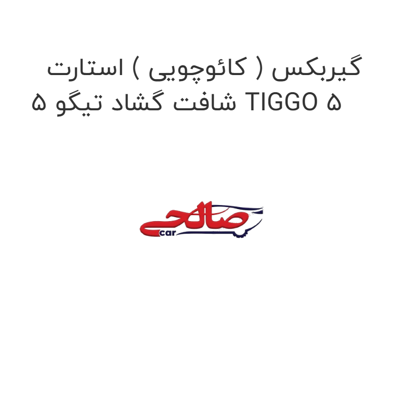 product-image-17186-1752771763 گیربکس ( کائوچویی ) استارت شافت گشاد تیگو 5 TIGGO 5