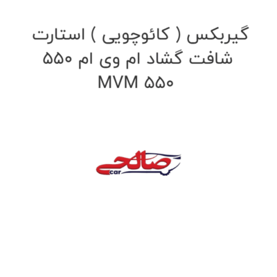 گیربکس ( کائوچویی ) استارت شافت گشاد ام وی ام 550 MVM 550