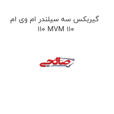 گیربکس سه سیلندر ام وی ام 110 MVM 110
