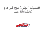 لاستیک ( بوش ) موج گیر دوو ریسر GM کادک
